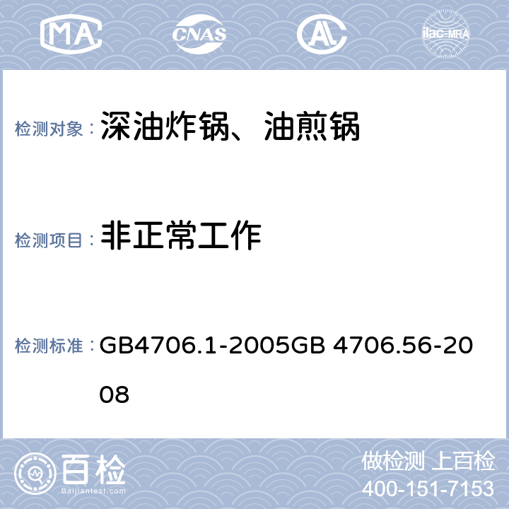 非正常工作 深油炸锅、油煎锅 GB4706.1-2005
GB 4706.56-2008 19