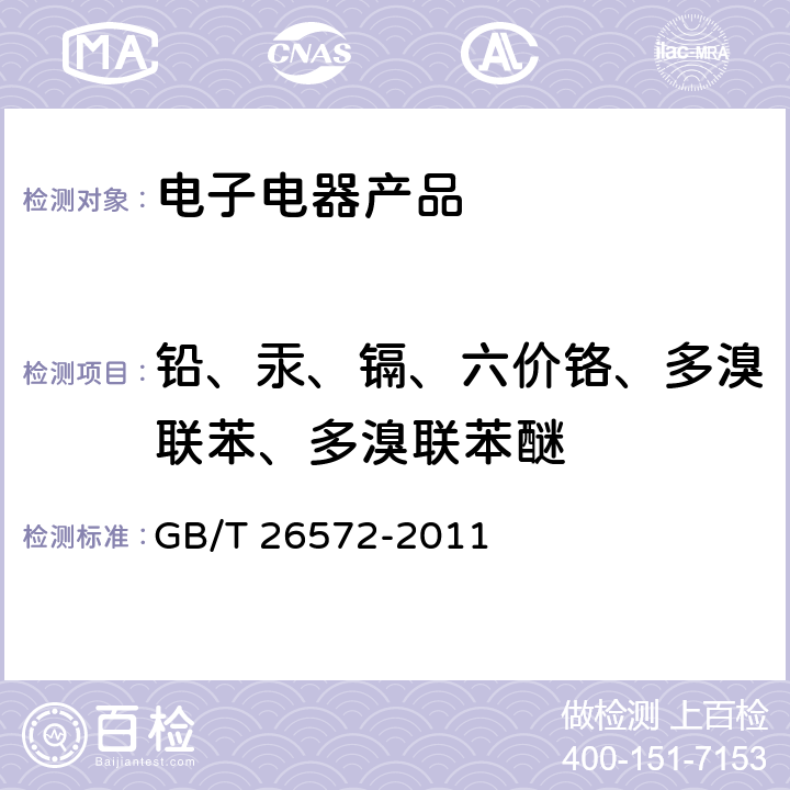 铅、汞、镉、六价铬、多溴联苯、多溴联苯醚 电子电气产品中限用物质的限量要求 GB/T 26572-2011