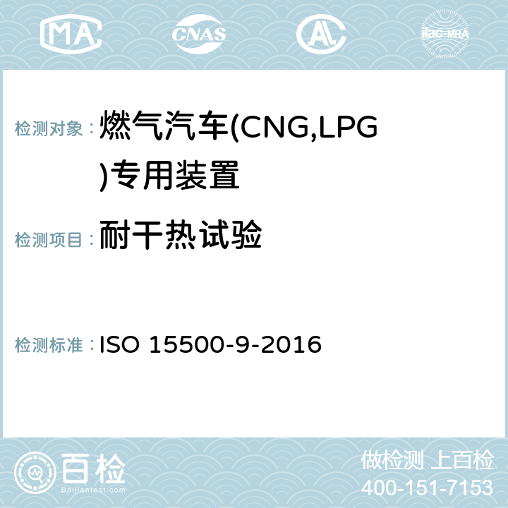 耐干热试验 道路车辆—压缩天然气 (CNG)燃料系统部件—第9部分：减压调节器 ISO 15500-9-2016 6.1