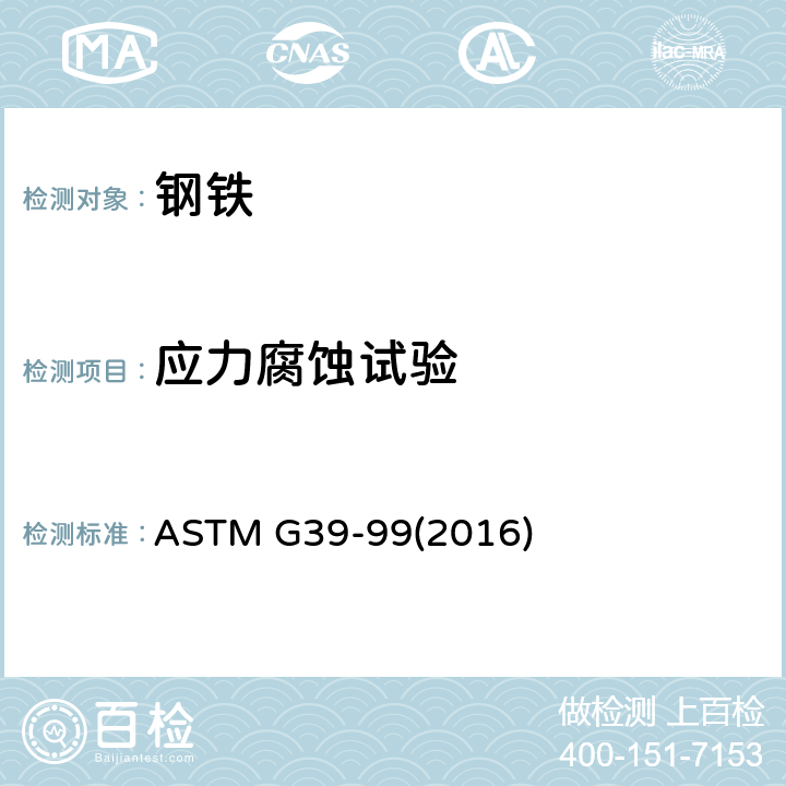 应力腐蚀试验 弯梁应力腐蚀试样制备与使用规程 ASTM G39-99(2016)