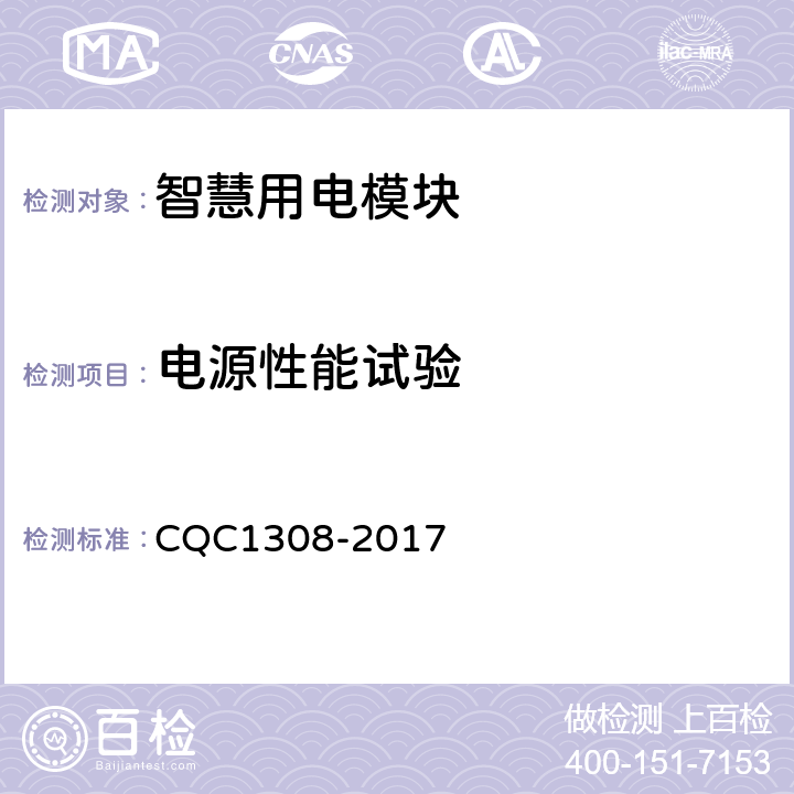 电源性能试验 智慧用电模块技术规范 CQC1308-2017 7.18