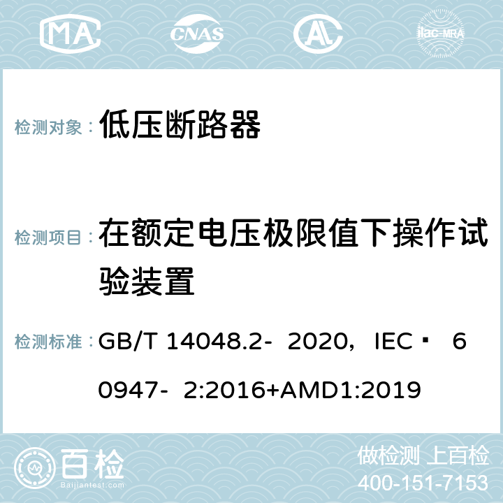 在额定电压极限值下操作试验装置 低压开关设备和控制设备 第2部分 断路器 GB/T 14048.2- 2020，IEC  60947- 2:2016+AMD1:2019 B.8.4