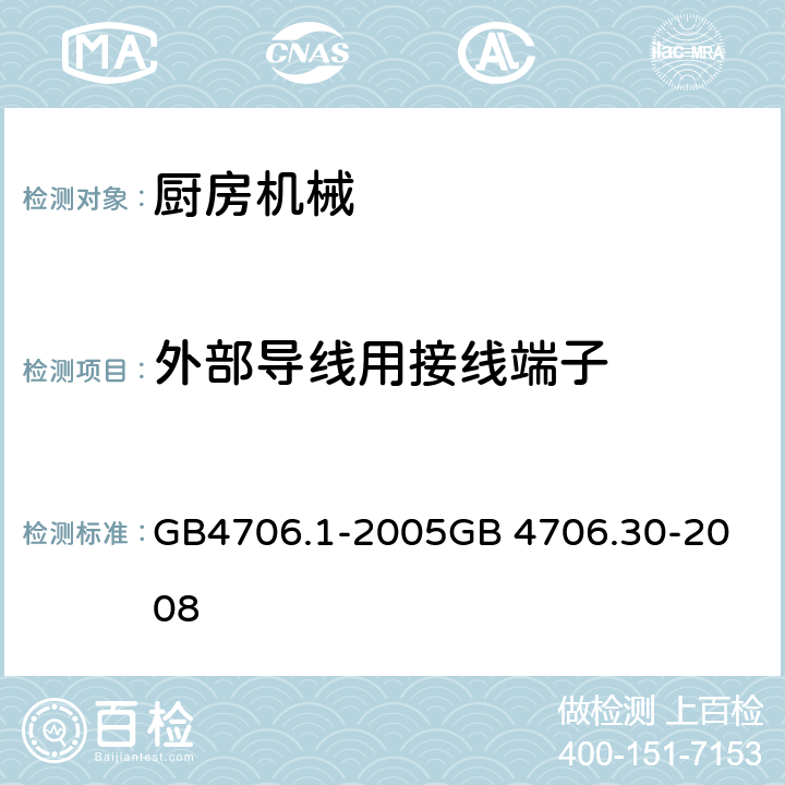 外部导线用接线端子 厨房机械 GB4706.1-2005
GB 4706.30-2008 26