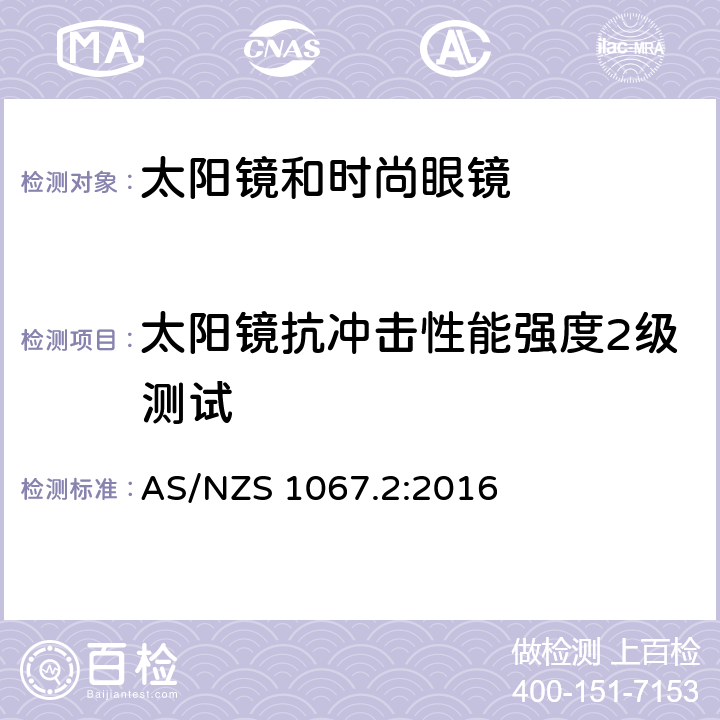 太阳镜抗冲击性能强度2级测试 眼睛和脸部的保护 - 太阳镜和时尚眼镜第2部分：方法 AS/NZS 1067.2:2016 9.4