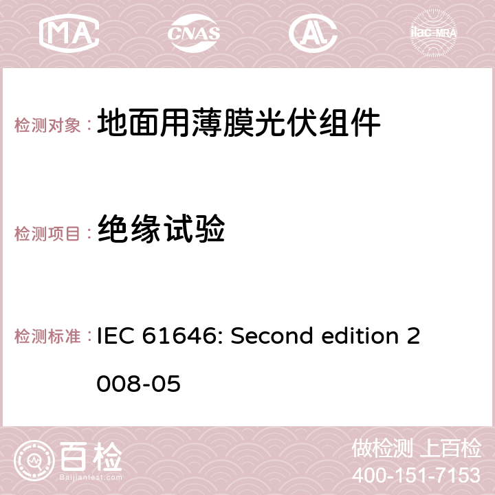 绝缘试验 地面用薄膜光伏组件设计鉴定和定型 IEC 61646: Second edition 2008-05 10.3