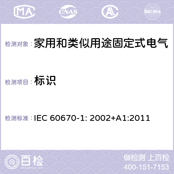 标识 家用和类似用途固定式电气装置电器附件安装盒和外壳 第1部分：通用要求 IEC 60670-1: 2002+A1:2011 8