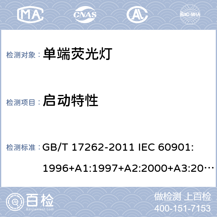 启动特性 单端荧光灯性能要求 GB/T 17262-2011 IEC 60901: 1996+A1:1997+A2:2000+A3:2004+A4:2007+A5:2011+A6:2014 附录 A