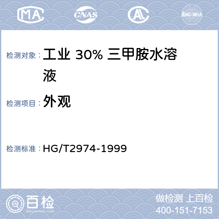 外观 工业 31% 三甲胺水溶液 HG/T2974-1999 3.1