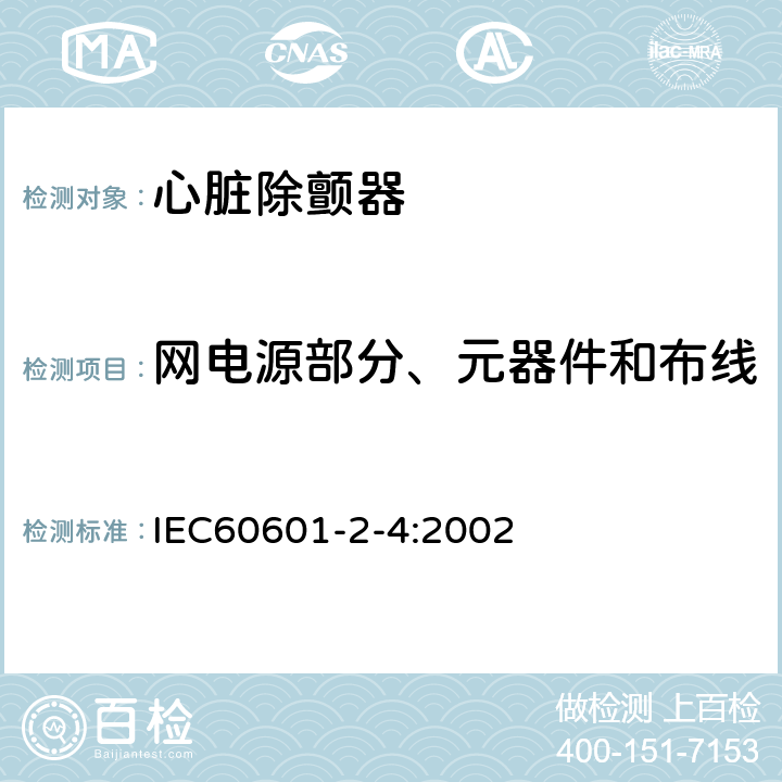 网电源部分、元器件和布线 医用电气设备　第2-4部分：心脏除颤器安全专用要求 IEC60601-2-4:2002 57