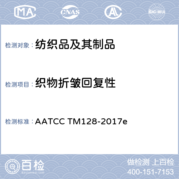 织物折皱回复性 织物折皱回复性 外观法 AATCC TM128-2017e