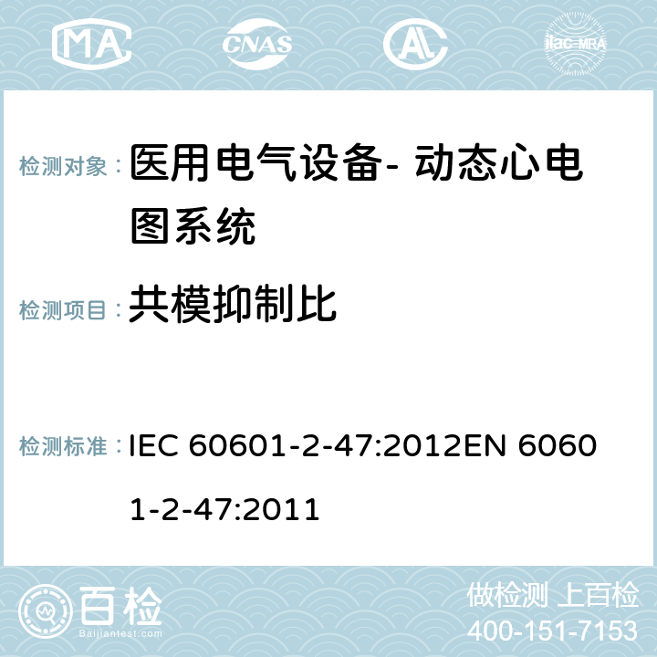共模抑制比 医用电气设备--第二部分：动态心电图系统的基本安全和基本性能专用要求 IEC 60601-2-47:2012
EN 60601-2-47:2011 cl.201.12.4.4.103