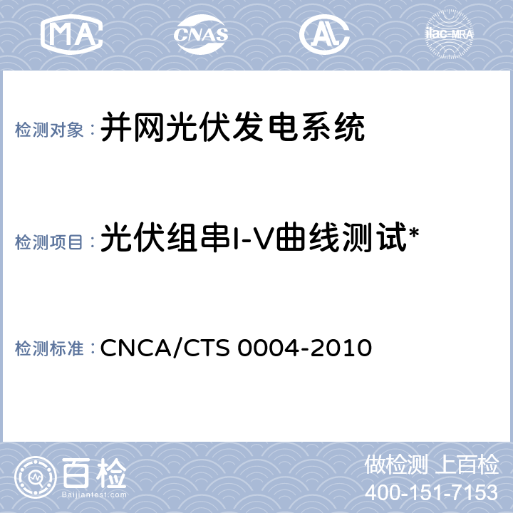 光伏组串I-V曲线测试* 并网光伏发电系统工程验收基本要求 CNCA/CTS 0004-2010 7.7