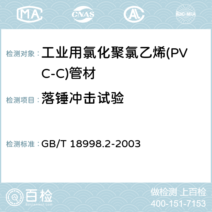 落錘沖擊試驗 工業用氯化聚氯乙烯(PVC-C)管道系統 第2部分：管材 GB/T 18998.2-2003 7.9