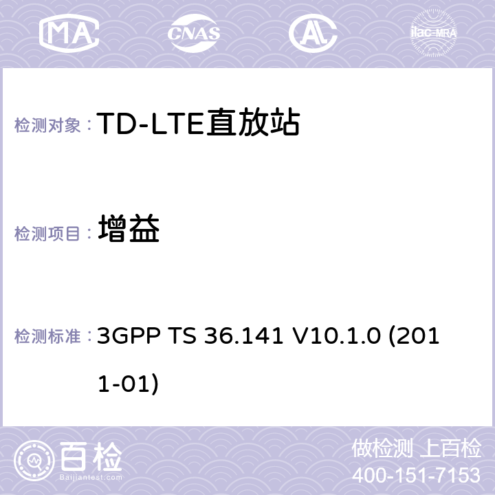 增益 《LTE演进通用陆地无线接入(E-UTRA)；基站(BS)一致性测试》 3GPP TS 36.141 V10.1.0 (2011-01) 6.3