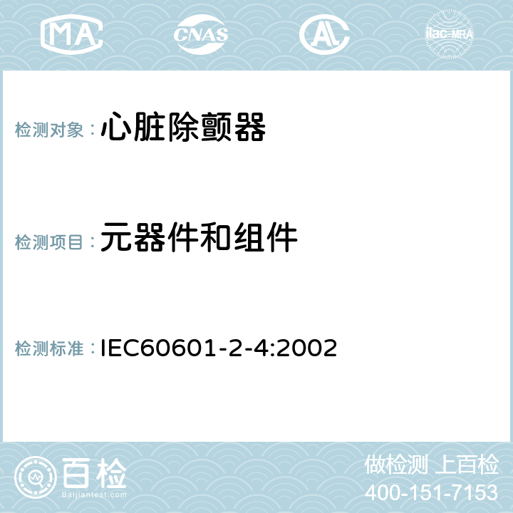 元器件和组件 IEC 60601-2-4-2002 医用电气设备 第2-4部分:心脏除颤器的安全专用要求