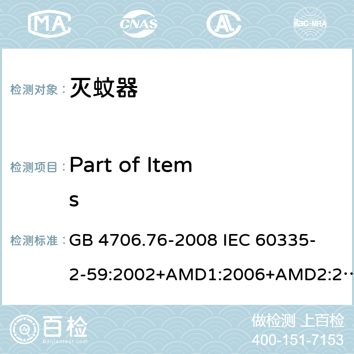 Part of Items GB 4706.76-2008 家用和类似用途电器的安全 灭虫器的特殊要求