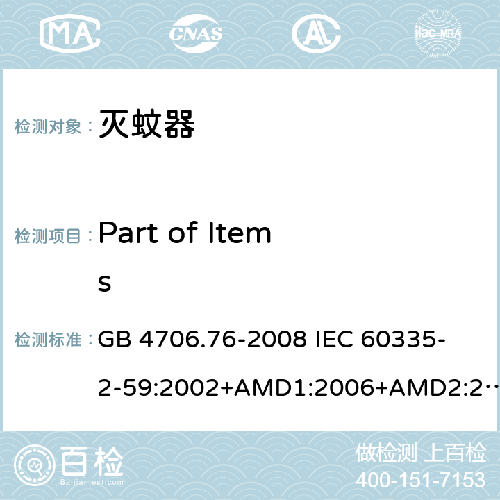 Part of Items 家用和类似用途电器的安全 第2部分-第59节：灭蚊器的特殊要求 GB 4706.76-2008 
IEC 60335-2-59:2002+AMD1:2006+AMD2:2009 EN 60335-2-59:2003 +A1:2006+A2:2009+A11:2018