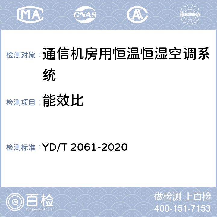 能效比 《通信机房用恒温恒湿空调系统》 YD/T 2061-2020 7.2.3.6