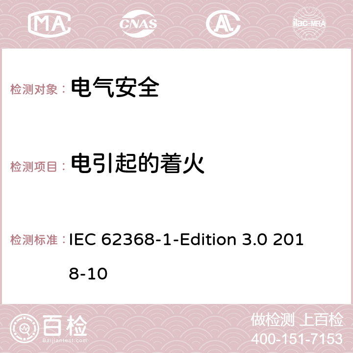 电引起的着火 音频/视频、信息技术和通信技术设备 第1 部分：安全要求 IEC 62368-1-Edition 3.0 2018-10 6