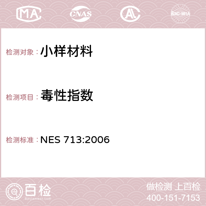 毒性指数 NES 713:2006 小样材料燃烧产物测定方法 