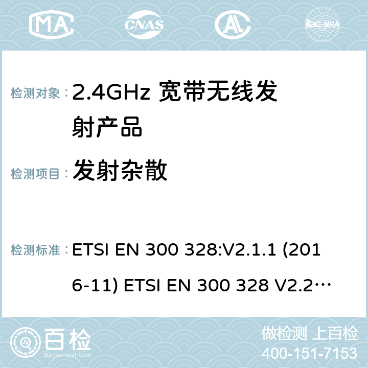 发射杂散 电磁兼容和无线频谱(ERM):宽带传输系统在2.4GHz ISM频带中工作的并使用宽带调制技术的数据传输设备 ETSI EN 300 328:V2.1.1 (2016-11) ETSI EN 300 328 V2.2.2 (2019-07)