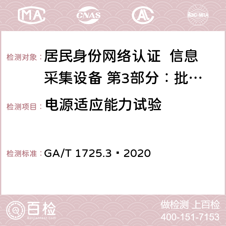 电源适应能力试验 居民身份网络认证 信息采集设备 第3部分：批量开通网证设备 GA/T 1725.3—2020 7.9