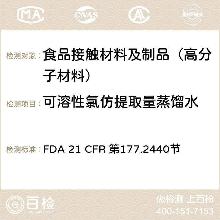 可溶性氯仿提取量
蒸馏水 聚醚砜树脂 FDA 21 CFR 第177.2440节