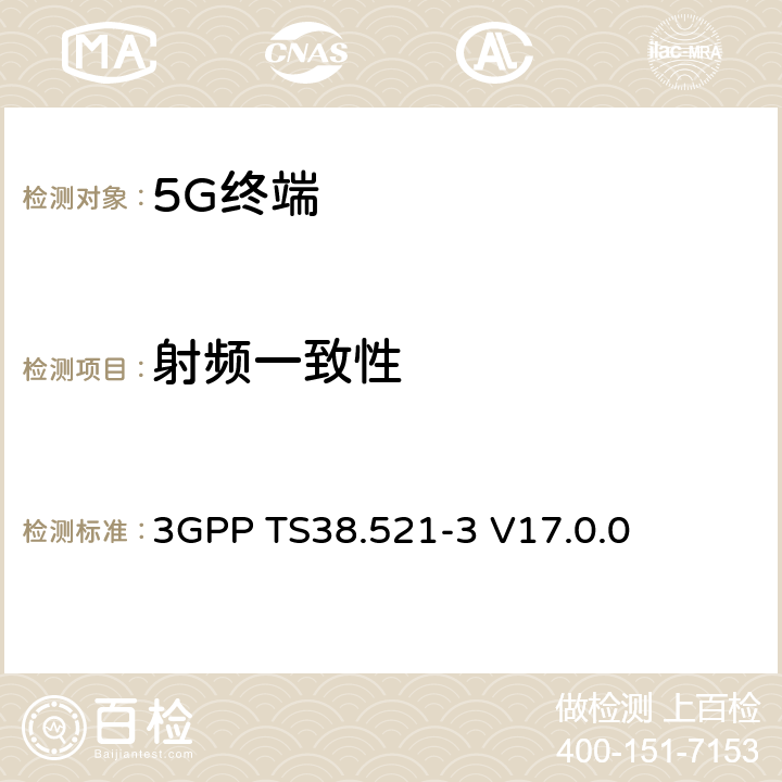 射频一致性 NR;用户设备(UE)一致性规范;无线电收发;第3部分:频率范围1和频率范围2与其他无线电互操作 3GPP TS38.521-3 V17.0.0 6,7
