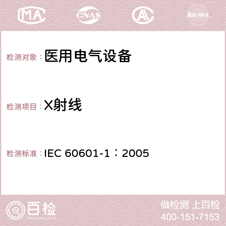 X射线 医用电气 通用安全要求 IEC 60601-1：2005 10.1