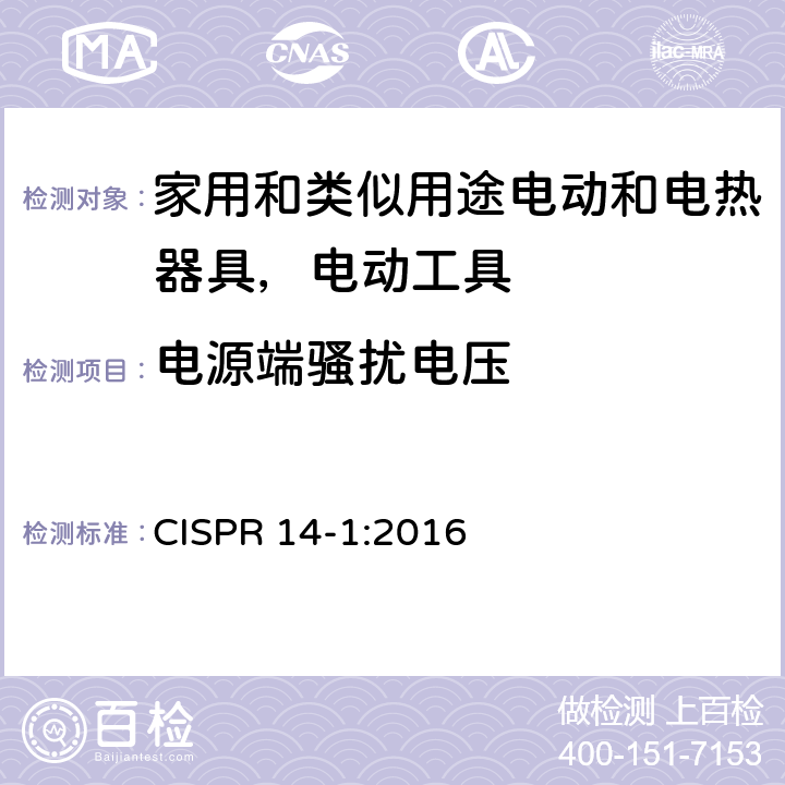电源端骚扰电压 电磁兼容家用电器、电动工具和类似器具的要求第1部分:发射 CISPR 14-1:2016 5.2