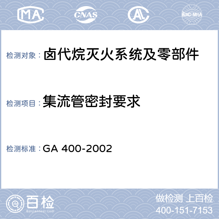 集流管密封要求 《气体灭火系统及零部件性能要求和试验方法》 GA 400-2002 5.8.4