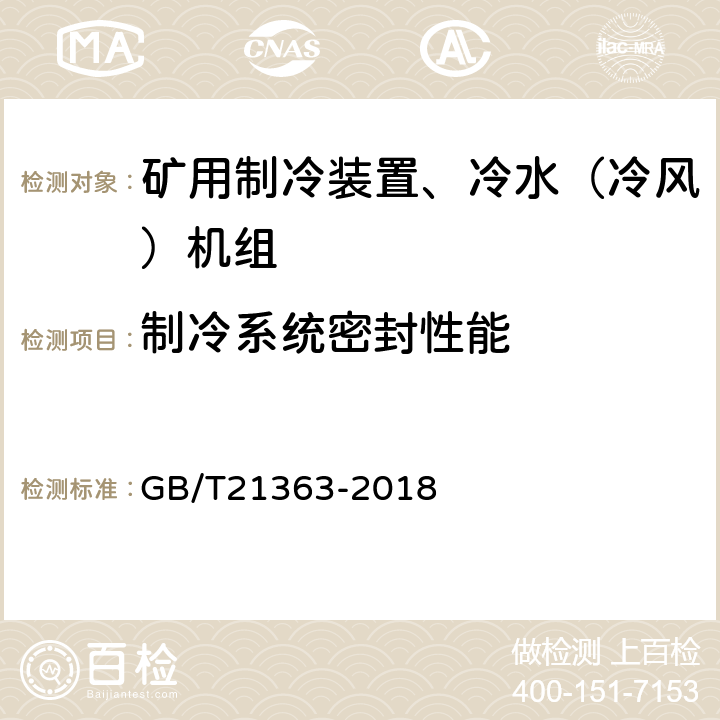 制冷系统密封性能 容积式制冷压缩冷凝机组 GB/T21363-2018