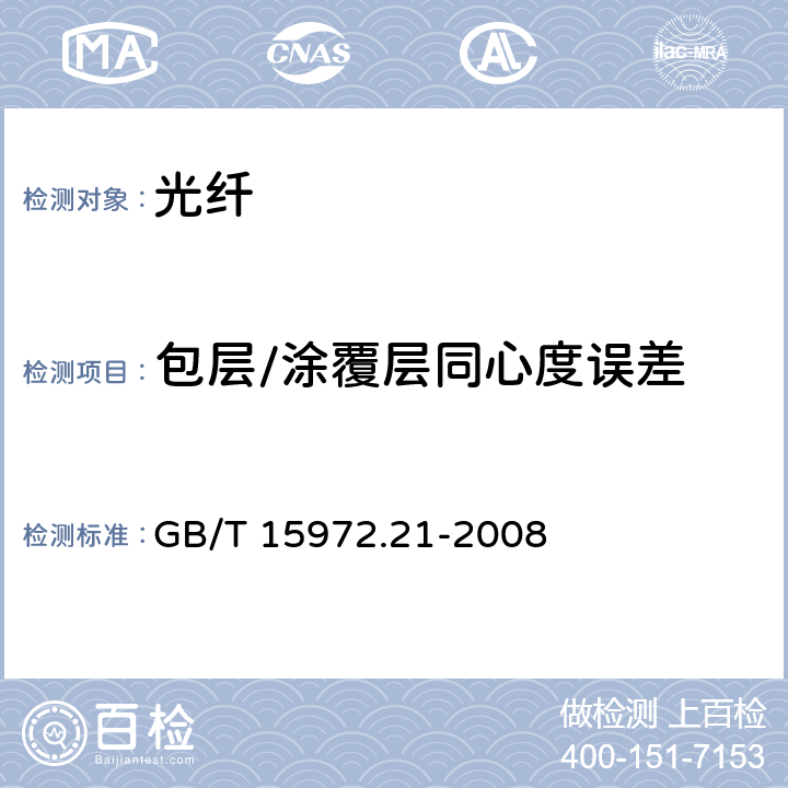 包层/涂覆层同心度误差 光纤试验方法规范　第21部分：尺寸参数的测量方法和试验程序-涂覆层几何参数 GB/T 15972.21-2008