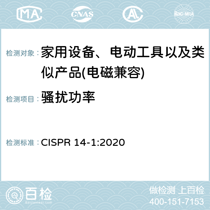 骚扰功率 家用设备，电动工具及类似产品的电磁兼容要求 第一部分 骚扰 CISPR 14-1:2020 9