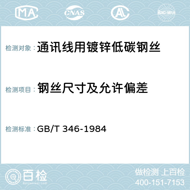 钢丝尺寸及允许偏差 《通讯线用镀锌低碳钢丝》 GB/T 346-1984 5.5