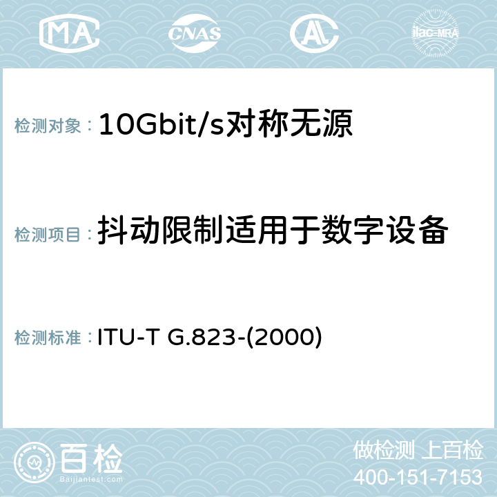 抖动限制适用于数字设备 ITU-T G.823-2000 基于2048kbit/s体系的数字网中抖动和漂动的控制
