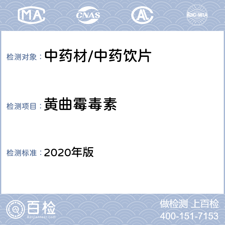 黄曲霉毒素 《中国药典》 2020年版 四部通则2351黄曲霉毒素测定法