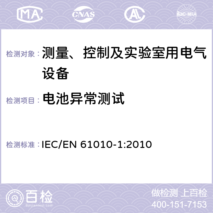 电池异常测试 测量、控制和实验室用电气设备的安全要求第1部分：通用要求 IEC/EN 61010-1:2010 13.2.2