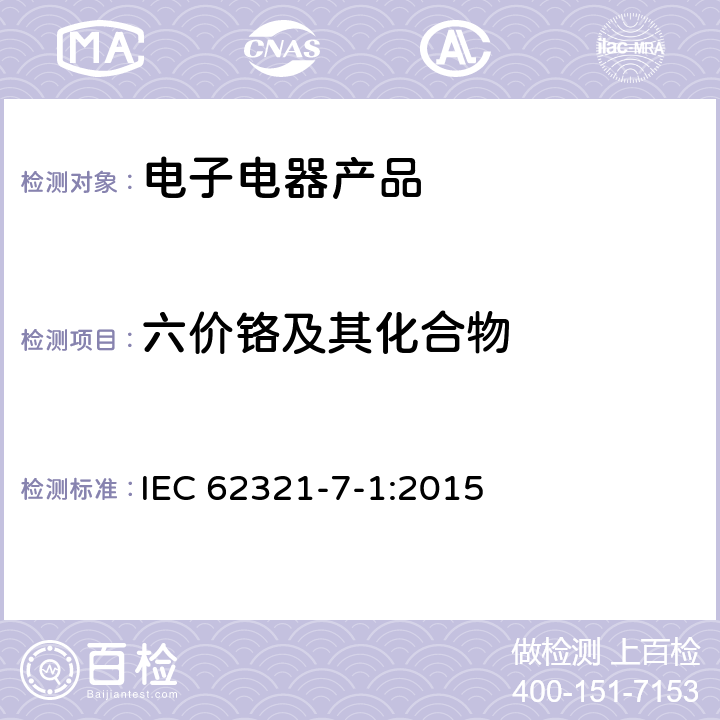 六价铬及其化合物 通过比色法测定金属无色和有色防腐镀层中的六价铬 IEC 62321-7-1:2015