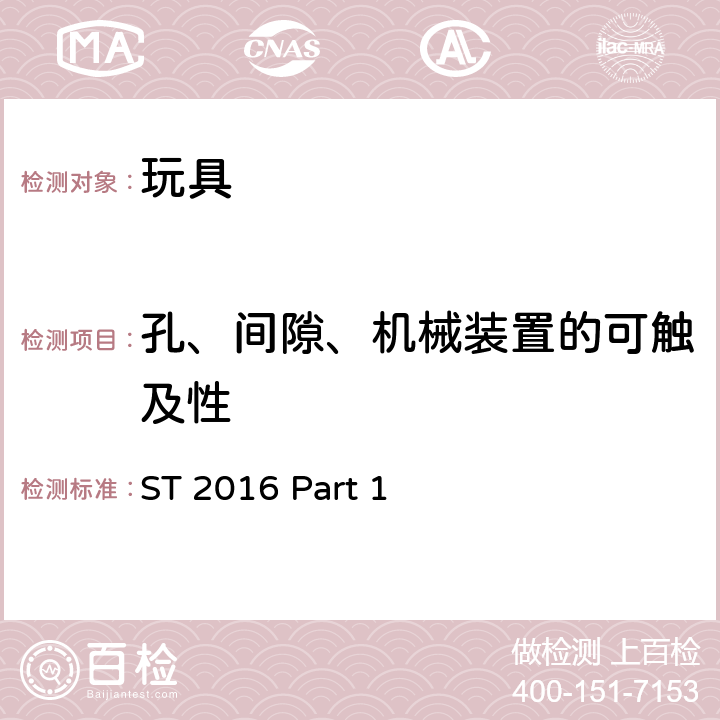 孔、间隙、机械装置的可触及性 日本玩具协会 玩具安全标准 -第1部分：机械和物理性能 ST 2016 Part 1 4.13