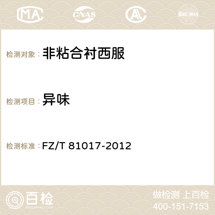 异味 非粘合衬西服 FZ/T 81017-2012 5.4.5