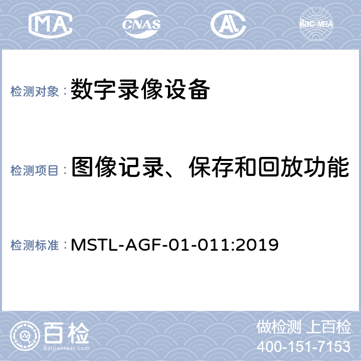 图像记录、保存和回放功能 上海市第一批智能安全技术防范系统产品检测技术要求 MSTL-AGF-01-011:2019 附件13.6