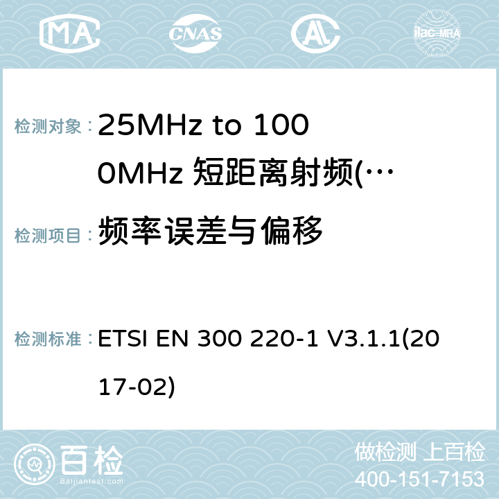 频率误差与偏移 短距离设备（SRD）运行频率范围为25 MHz至1 000 MHz;第1部分：技术特点和测量方法 ETSI EN 300 220-1 V3.1.1(2017-02) 7,8,9