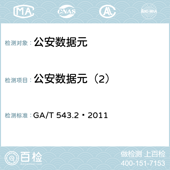 公安数据元（2） 《公安数据元(2)》 GA/T 543.2—2011