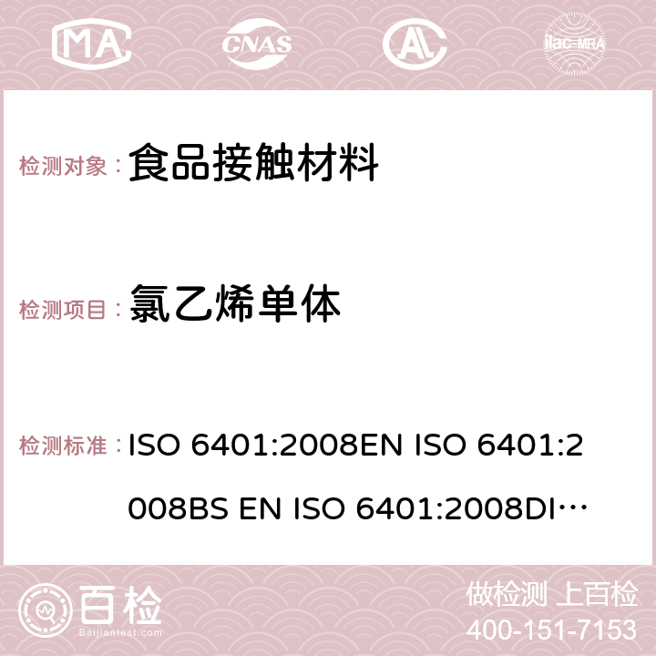 氯乙烯单体 塑料-聚氯乙烯-剩余氯乙烯单体的测定-气相色谱法 ISO 6401:2008
EN ISO 6401:2008
BS EN ISO 6401:2008
DIN EN ISO 6401:2008