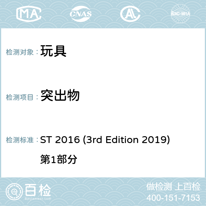 突出物 日本玩具协会 玩具安全标准 ST 2016 (3rd Edition 2019) 第1部分 条款4.8