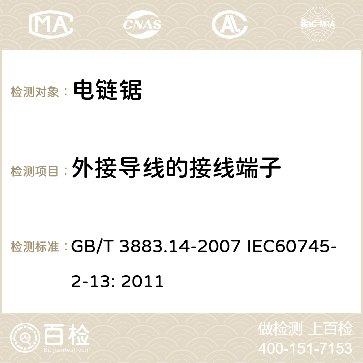 外接导线的接线端子 手持式电动工具的安全 第二部分:电链锯的专用要求 GB/T 3883.14-2007 IEC60745-2-13: 2011 25