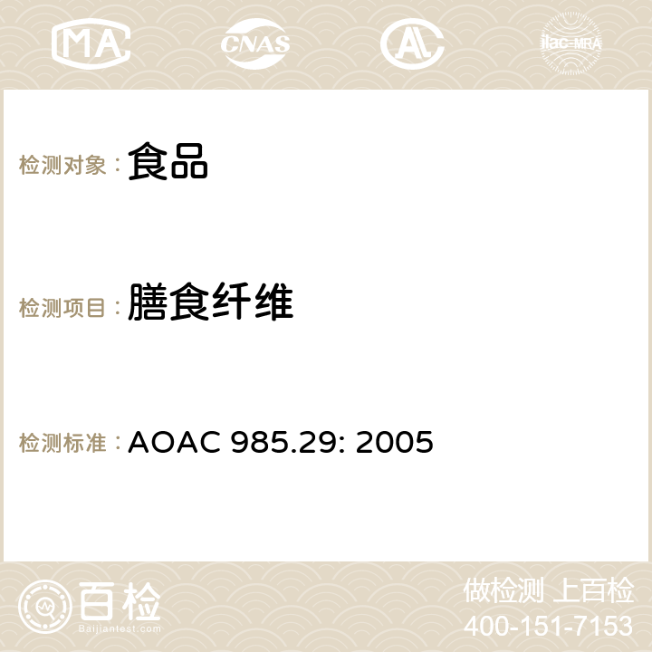 膳食纤维 美国官方分析化学师协会方法: 食物中纤维 AOAC 985.29: 2005
