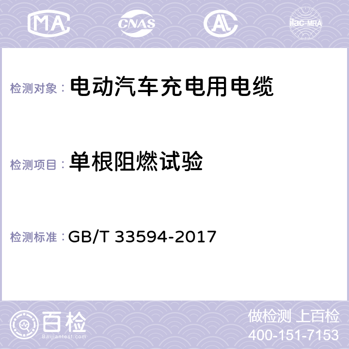 单根阻燃试验 电动汽车充电用电缆 GB/T 33594-2017 11.5.8