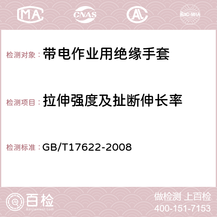 拉伸强度及扯断伸长率 带电作业用绝缘手套通用技术条件 GB/T17622-2008 6.3.1